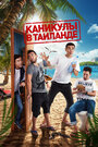 Смотреть Каникулы в Таиланде на хдрезка онлайн в HD качестве 720p