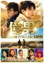Смотреть Парень на миллион на HDrezka онлайн в HD качестве 720p