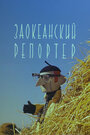 Смотреть Заокеанский репортёр на HDrezka онлайн в HD качестве 720p