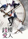 Смотреть Любовь вне времени на хдрезка онлайн в HD качестве 720p