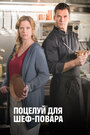 Смотреть Поцелуй для шеф-повара на хдрезка онлайн в HD качестве 720p