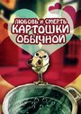 Смотреть Любовь и смерть картошки обыкновенной на хдрезка онлайн в HD качестве 720p