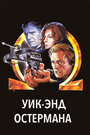 Смотреть Уик-энд Остермана на хдрезка онлайн в HD качестве 720p