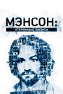 Смотреть Мэнсон: Утерянные записи на хдрезка онлайн в HD качестве 720p