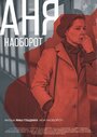 Смотреть Аня наоборот на HDrezka онлайн в HD качестве 720p