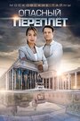 Смотреть Московские тайны. Опасный переплет на HDrezka онлайн в HD качестве 720p
