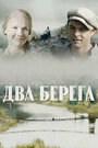 Смотреть Два берега на HDrezka онлайн в HD качестве 720p