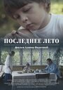 Смотреть Последнее лето на HDrezka онлайн в HD качестве 720p