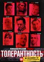 Смотреть Толерантность на HDrezka онлайн в HD качестве 720p