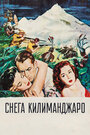 Смотреть Снега Килиманджаро на хдрезка онлайн в HD качестве 720p