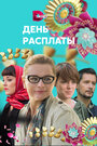 Смотреть День расплаты на HDrezka онлайн в HD качестве 720p