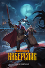 Смотреть Киберслав на HDrezka онлайн в HD качестве 720p