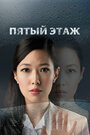 Смотреть Пятый этаж на HDrezka онлайн в HD качестве 720p