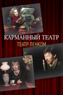 Смотреть Карманный театр на хдрезка онлайн в HD качестве 720p