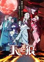 Смотреть Небесные волки: Егерь Сириус на хдрезка онлайн в HD качестве 720p
