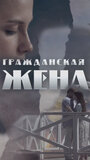 Смотреть Гражданская жена на HDrezka онлайн в HD качестве 720p