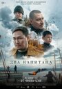 Смотреть Два капитана на HDrezka онлайн в HD качестве 720p
