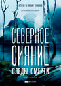 Смотреть Северное сияние. Следы смерти. Фильм четвертый на HDrezka онлайн в HD качестве 720p