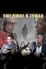 Смотреть Ушедшие в туман на HDrezka онлайн в HD качестве 720p
