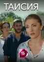 Смотреть Таисия на хдрезка онлайн в HD качестве 720p