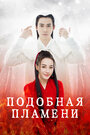 Смотреть Подобная пламени на HDrezka онлайн в HD качестве 720p
