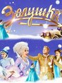 Смотреть Золушка онлайн в HD качестве 