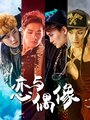 Смотреть Мой айдол на хдрезка онлайн в HD качестве 720p