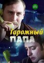 Смотреть Гаражный папа на HDrezka онлайн в HD качестве 720p