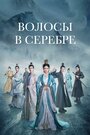 Смотреть Волосы в серебре на HDrezka онлайн в HD качестве 720p