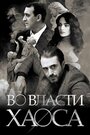 Смотреть Во власти хаоса на хдрезка онлайн в HD качестве 720p
