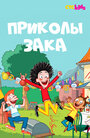 Смотреть Приколы Зака на хдрезка онлайн в HD качестве 720p