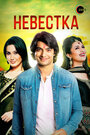 Смотреть Невестка на HDrezka онлайн в HD качестве 720p