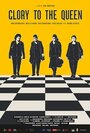 Смотреть Слава королеве на хдрезка онлайн в HD качестве 720p