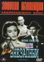 Смотреть Внезапный на хдрезка онлайн в HD качестве 720p