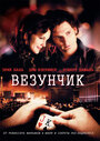 Смотреть Везунчик на HDrezka онлайн в HD качестве 720p