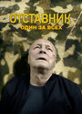 Смотреть Отставник. Один за всех на HDrezka онлайн в HD качестве 720p