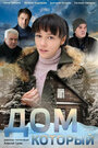 Смотреть Дом который на HDrezka онлайн в HD качестве 720p