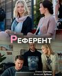 Смотреть Референт на хдрезка онлайн в HD качестве 720p