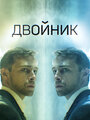 Смотреть Двойник онлайн в HD качестве 720p