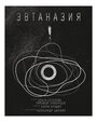 Смотреть Эвтаназия онлайн в HD качестве 720p