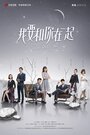 Смотреть Я буду с тобой на хдрезка онлайн в HD качестве 720p