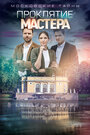 Смотреть Московские тайны. Проклятие Мастера на HDrezka онлайн в HD качестве 720p