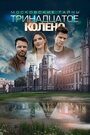 Смотреть Московские тайны. Тринадцатое колено на HDrezka онлайн в HD качестве 720p