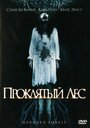 Смотреть Проклятый лес на хдрезка онлайн в HD качестве 720p