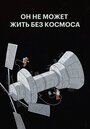 Смотреть Он не может жить без космоса на HDrezka онлайн в HD качестве 720p