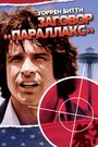 Смотреть Заговор «Параллакс» на HDrezka онлайн в HD качестве 720p