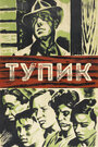 Смотреть Тупик на HDrezka онлайн в HD качестве 720p