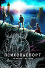 Смотреть Психопаспорт: Грешники системы на HDrezka онлайн в HD качестве 720p