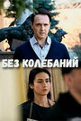 Смотреть Без колебаний на HDrezka онлайн в HD качестве 720p