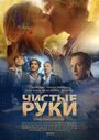 Смотреть Чистые руки на HDrezka онлайн в HD качестве 720p